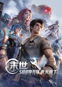 age动漫 时光代理人第三季 在线观看